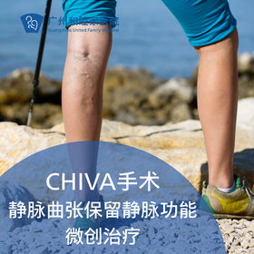CHIVA手术（静脉曲张保留静脉功能微创手术/即做即走）_外科