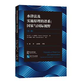 水律法及实施原理的谱系：国家与国际视野（第三版）
