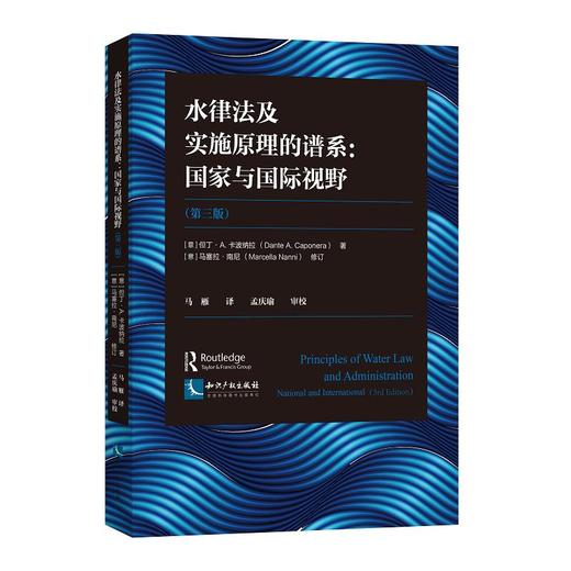水律法及实施原理的谱系：国家与国际视野（第三版） 商品图0