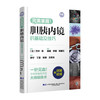 胆胰内镜的基础及技巧 谢威 李婧 祝建红 主译 对ERCP/EUS的基础操作与进阶手法进行了精细讲解等9787559136640辽宁科学技术出版社 商品缩略图1