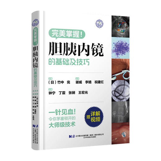 胆胰内镜的基础及技巧 谢威 李婧 祝建红 主译 对ERCP/EUS的基础操作与进阶手法进行了精细讲解等9787559136640辽宁科学技术出版社 商品图1