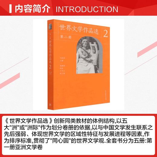 世界文学作品选.第二册,[欧洲文学卷] 商品图1