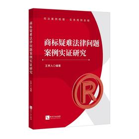 商标疑难法律问题案例实证研究