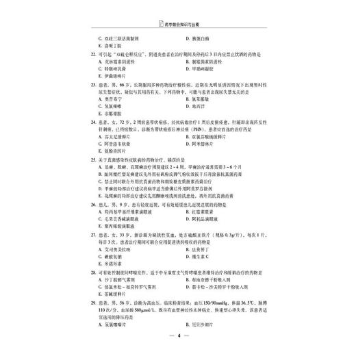 药学综合知识与技能（2026国家执业药师职业资格考试考前预测6套卷) 商品图4