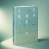 【签名本】那些憂傷的年輕人·港版   25週年紀念版  许知远 著 商品缩略图0