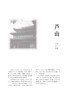 【重磅推荐】《中国营造学社川康古建筑调查图录》，精装，16开，全8册，梁思成、刘敦桢著，萧易主编，广西师范大学出版社2026年一版一印，定价1980，售价1584元。 商品缩略图3