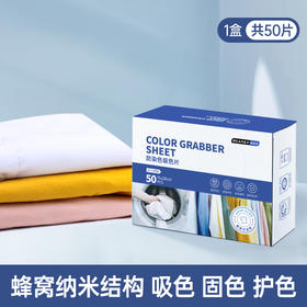 格瑞亚 防染色吸色片 强效吸色 洁净护衣 50片/盒