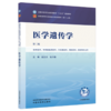 医学遗传学 赵丕文 张天娥 主编（第三版）全国中医药行业高等教育十五五规划教材第十二版 中国中医药出版社 商品缩略图4
