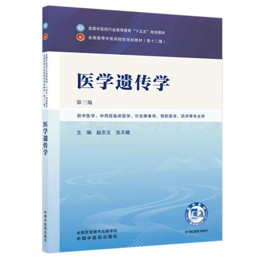 医学遗传学 赵丕文 张天娥 主编（第三版）全国中医药行业高等教育十五五规划教材第十二版 中国中医药出版社 商品图4
