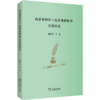 汤显祖和莎士比亚戏剧修辞比较研究 商品缩略图0