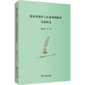 汤显祖和莎士比亚戏剧修辞比较研究