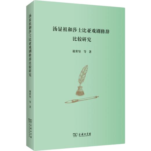 汤显祖和莎士比亚戏剧修辞比较研究 商品图0