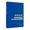 破局双碳：跨领域多能融合专利导航与竞争格局 商品缩略图0