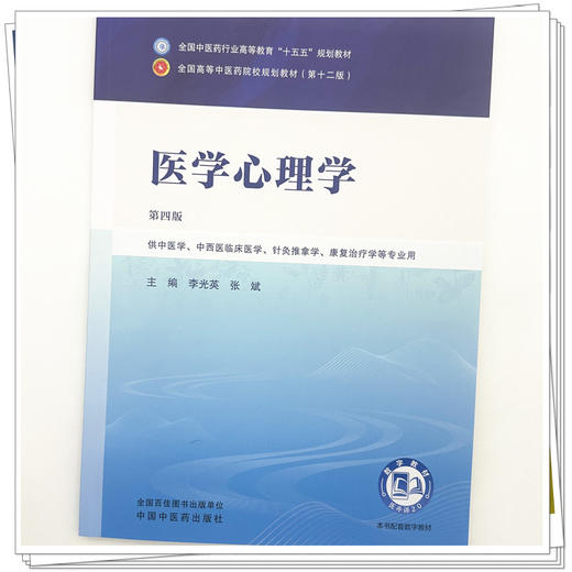 医学心理学 李光英 张斌 主编（第四版）全国中医药行业高等教育十五五规划教材第十二版 中国中医药出版社 商品图3
