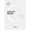 预算法治的制度逻辑 王鸿貌 著 法律出版社 商品缩略图1