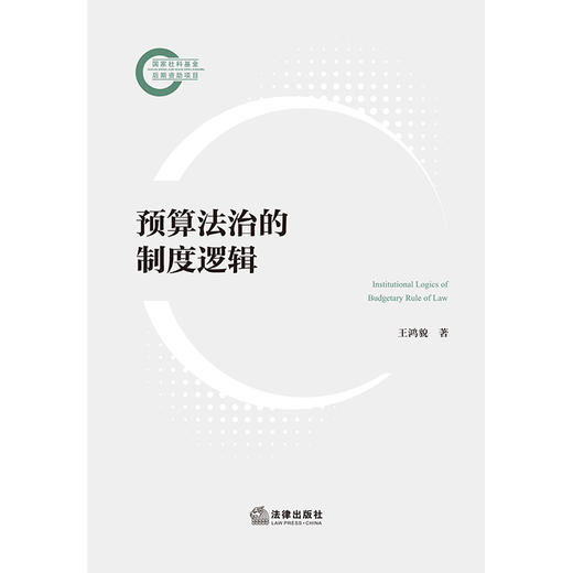 预算法治的制度逻辑 王鸿貌 著 法律出版社 商品图1