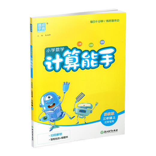 2026秋 小学数学计算能手3上 通城学典 小学三年级上册 口算估算笔算 含答案 苏教版  江苏专用 强化训练练习题 商品图1