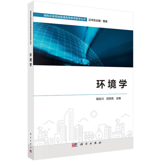 环境学 杨永川 9787030810205 商品图0