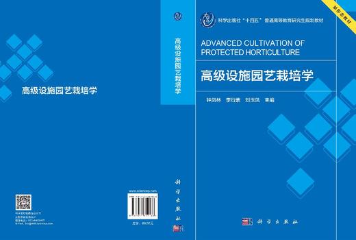 高级设施园艺栽培学 钟凤林 9787030852168 商品图2
