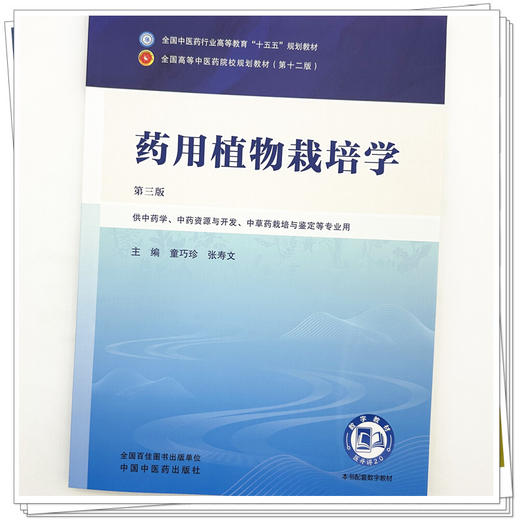 药用植物栽培学 童巧珍 张寿文 主编（第三版）全国中医药行业高等教育十五五规划教材第十二版 中国中医药出版社 商品图3
