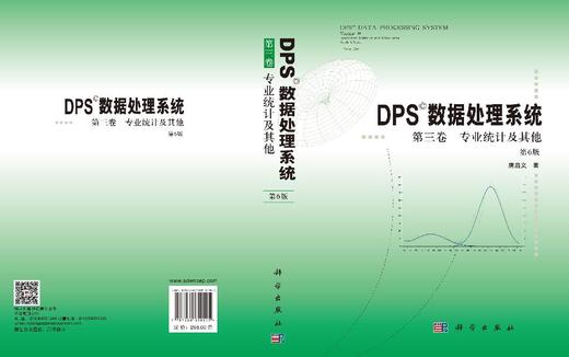 DPS数据处理系统.第三卷 专业统计及其他（第6版） 唐启义 9787030850195 商品图2