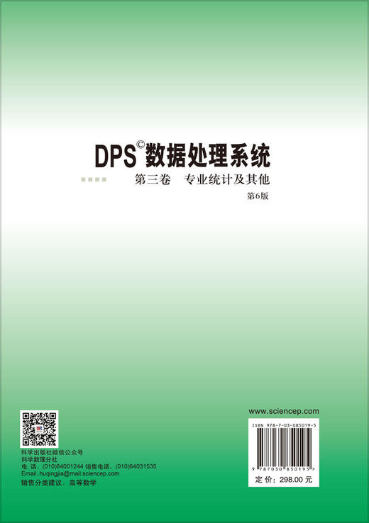 DPS数据处理系统.第三卷 专业统计及其他（第6版） 唐启义 9787030850195 商品图1