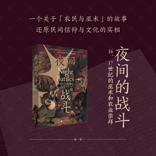 卡洛·金茨堡著作：奶酪与蛆虫+夜间的战斗（单本，套装可选） 商品图3