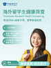 海外留学生健康筛查 商品缩略图0