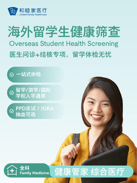 海外留学生健康筛查