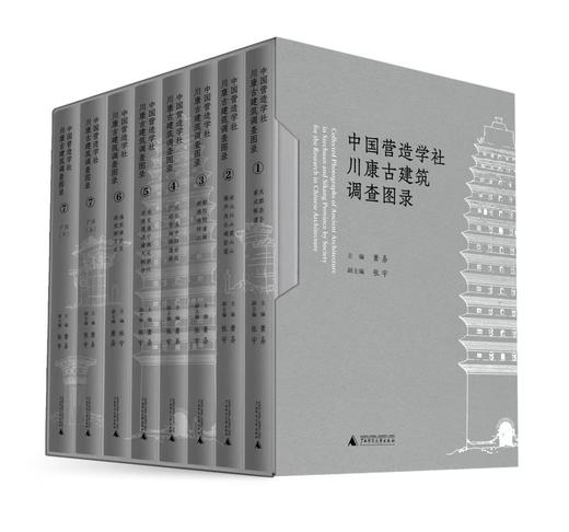 【重磅推荐】《中国营造学社川康古建筑调查图录》，精装，16开，全8册，梁思成、刘敦桢著，萧易主编，广西师范大学出版社2026年一版一印，定价1980，售价1584元。 商品图1