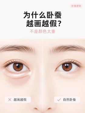 为什么卧蚕越画越假❓点进来看！✊