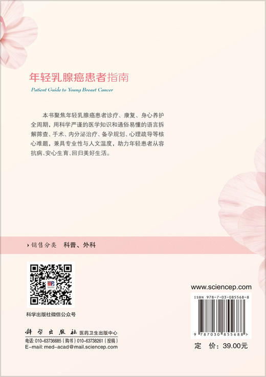 年轻乳腺癌患者指南 吴高松 卢芳 9787030855688 商品图1