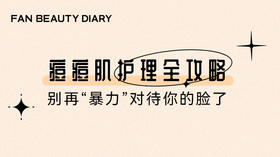 护肤小课堂——痘痘肌护理全攻略：别再“暴力”对待你的脸了