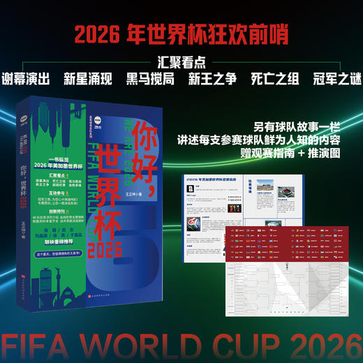 《你好，世界杯2026》《最后一吻》 |  从入门到入戏，让你看懂2026世界杯的“通关秘籍”！诸神黄昏，初生王者正在改变足坛格局！ 商品图0