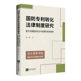 国防专利转化法律制度研究——基于统筹国家安全与发展效率的视角
