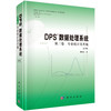 DPS数据处理系统.第三卷 专业统计及其他（第6版） 唐启义 9787030850195 商品缩略图0