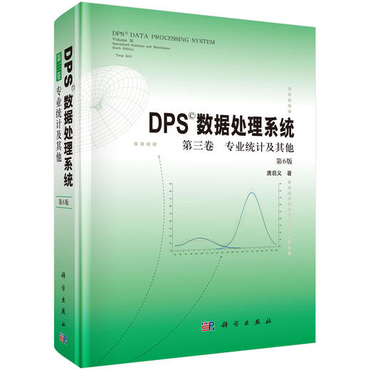 DPS数据处理系统.第三卷 专业统计及其他（第6版） 唐启义 9787030850195 商品图0