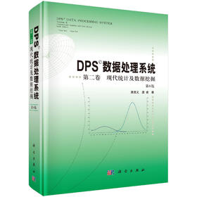 DPS数据处理系统.第二卷 现代统计及数据挖掘（第6版） 唐启义 唐睿 9787030850188
