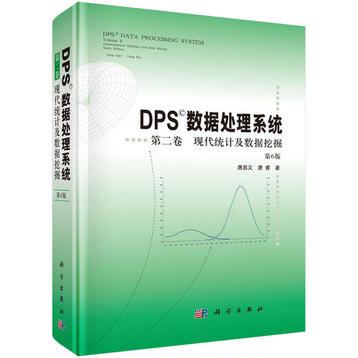 DPS数据处理系统.第二卷 现代统计及数据挖掘（第6版） 唐启义 唐睿 9787030850188 商品图0