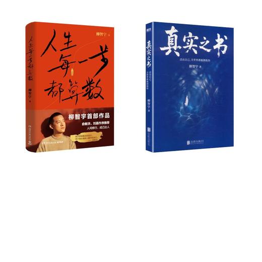 人生每一步都算数+真实之书 商品图0