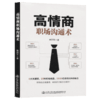 高情商职场沟通术 商品缩略图2