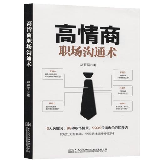 高情商职场沟通术 商品图2