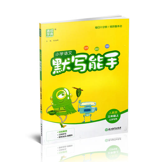 2026年秋 默写能手三年级上册 3 上 语文人教版部编版含答案 小学生同步教辅 小学语文课习题集 通城学典 浙江教育出版社 商品图3