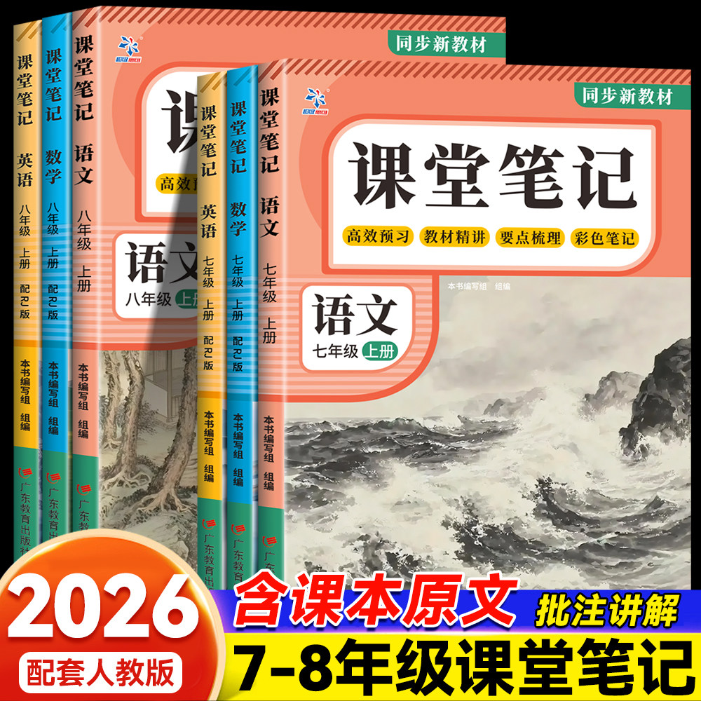 2026秋超级思维课堂笔记初中七年级上册八年级上册语文数学英语人教版初中生讲解教材全解同步课本知识点解读