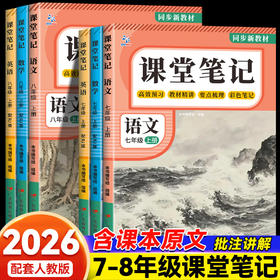 2026秋超级思维课堂笔记初中七年级上册八年级上册语文数学英语人教版初中生讲解教材全解同步课本知识点解读