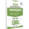 中药学专业知识（一）（2026国家执业药师职业资格考试考前预测6套卷) 商品缩略图0