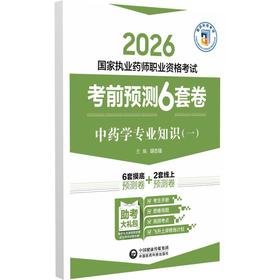 中药学专业知识（一）（2026国家执业药师职业资格考试考前预测6套卷)