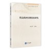算法政治传播优化研究 商品缩略图0