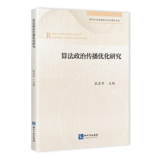算法政治传播优化研究 商品图0
