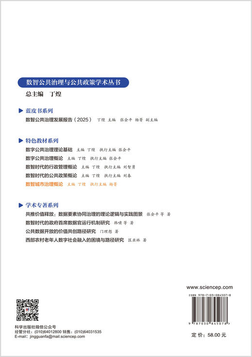 数智城市治理概论 丁煌 9787030845078 商品图1